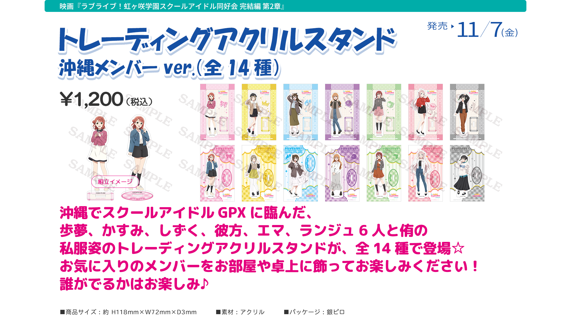 映画『ラブライブ！虹ヶ咲学園スクールアイドル同好会 完結編 第２章』劇場グッズ：トレーディングアクリルスタンド 沖縄メンバー ver.（全14種）